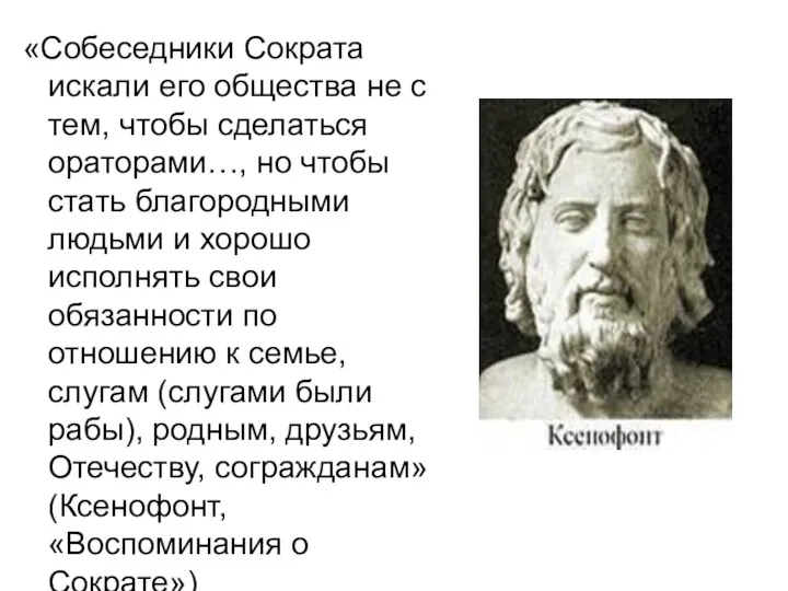 «Собеседники Сократа искали его общества не с тем, чтобы сделаться ораторами…, но чтобы