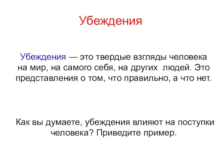 Убеждения Убеждения — это твердые взгляды человека на мир, на самого себя, на