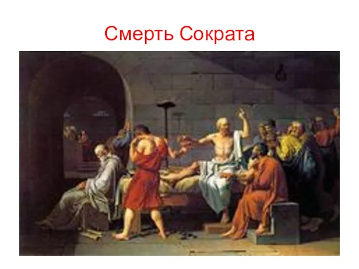 Смерть Сократа