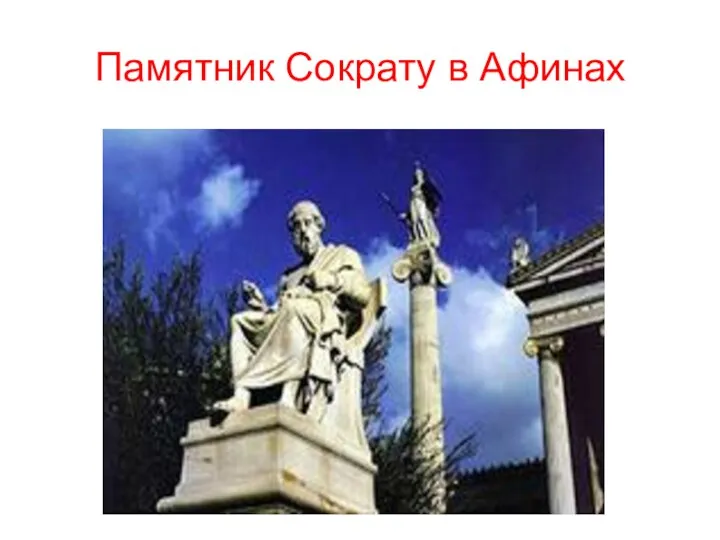 Памятник Сократу в Афинах