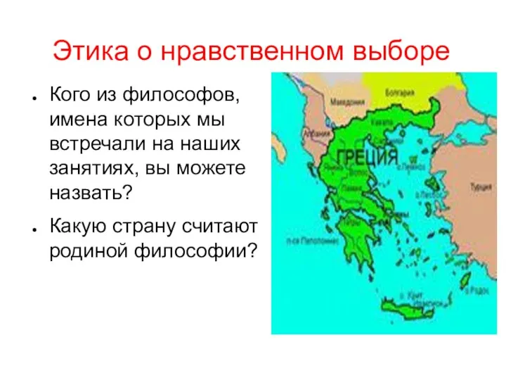 Этика о нравственном выборе Кого из философов, имена которых мы встречали на наших