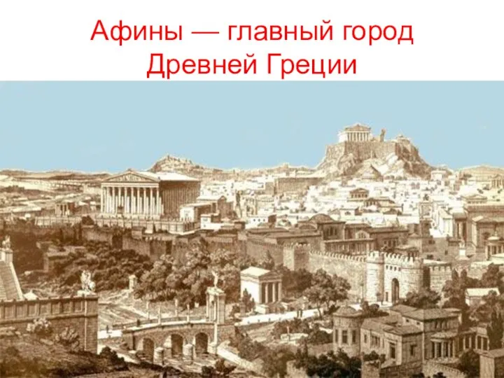 Афины — главный город Древней Греции