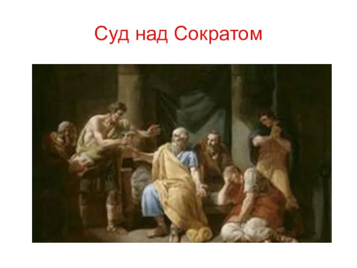 Суд над Сократом