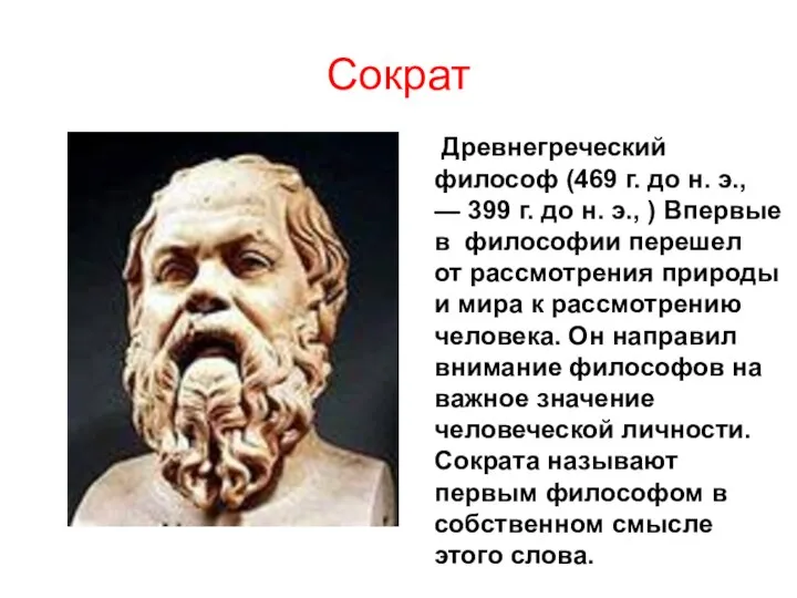 Сократ Древнегреческий философ (469 г. до н. э., — 399 г. до н.