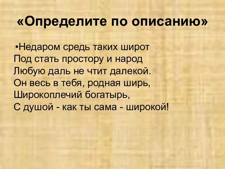 «Определите по описанию» Недаром средь таких широт Под стать простору