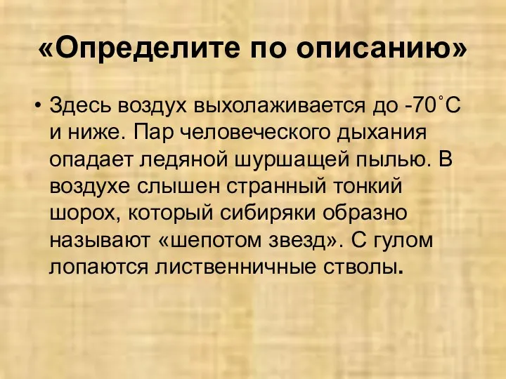 «Определите по описанию» Здесь воздух выхолаживается до -70˚С и ниже.