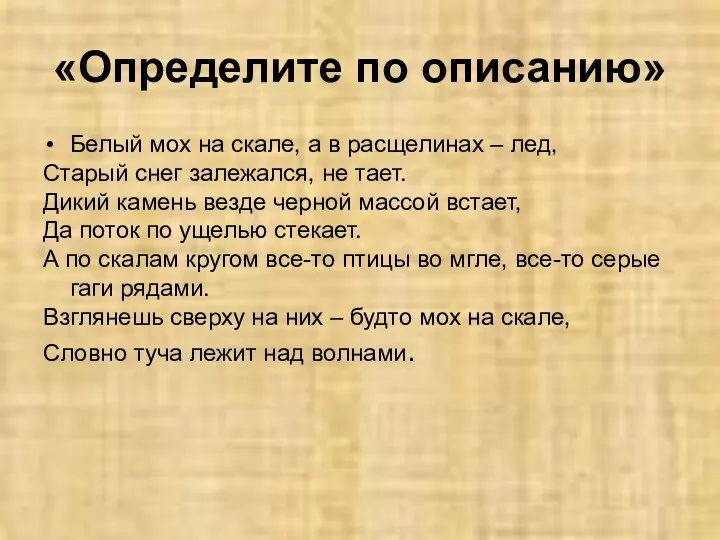 «Определите по описанию» Белый мох на скале, а в расщелинах