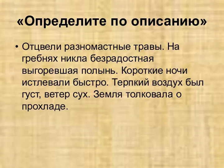 «Определите по описанию» Отцвели разномастные травы. На гребнях никла безрадостная