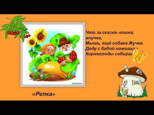 Что за сказка: кошка, внучка, Мышь, ещё собака Жучка Деду с бабой помогали Корнеплоды собирали? «Репка»