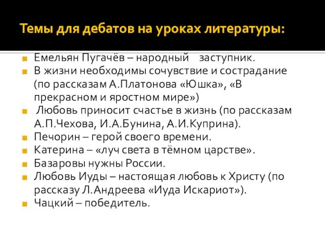 Темы для дебатов на уроках литературы: Емельян Пугачёв – народный