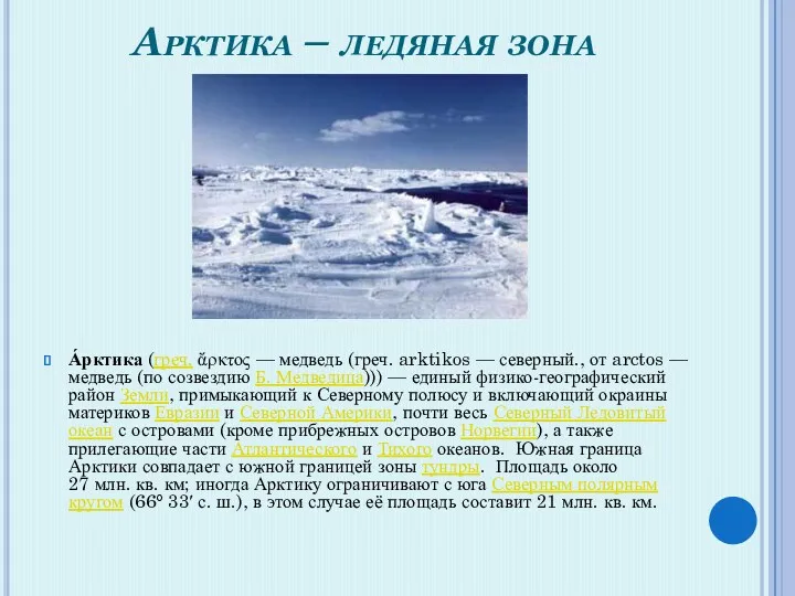 Арктика – ледяная зона А́рктика (греч. ἄρκτος — медведь (греч.