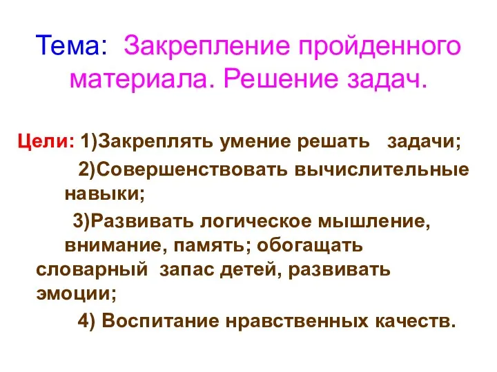 Тема: Закрепление пройденного материала. Решение задач. Цели: 1)Закреплять умение решать