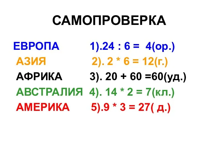 САМОПРОВЕРКА ЕВРОПА 1).24 : 6 = 4(ор.) АЗИЯ 2). 2