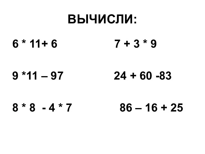 ВЫЧИСЛИ: 6 * 11+ 6 7 + 3 * 9