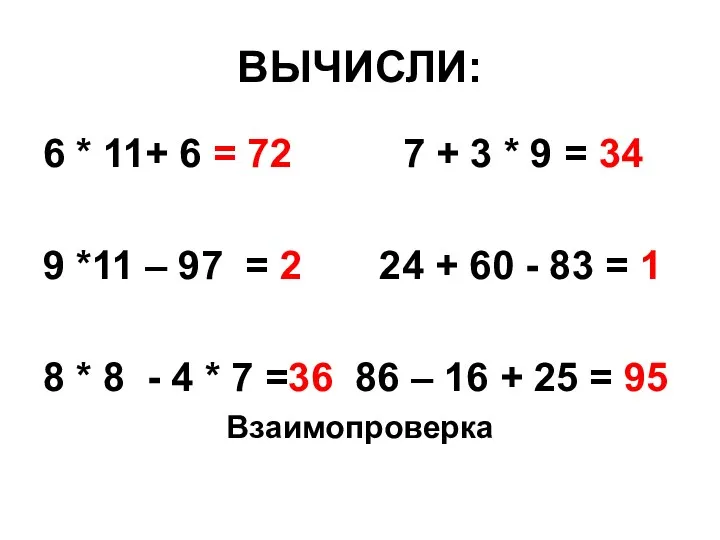 ВЫЧИСЛИ: 6 * 11+ 6 = 72 7 + 3