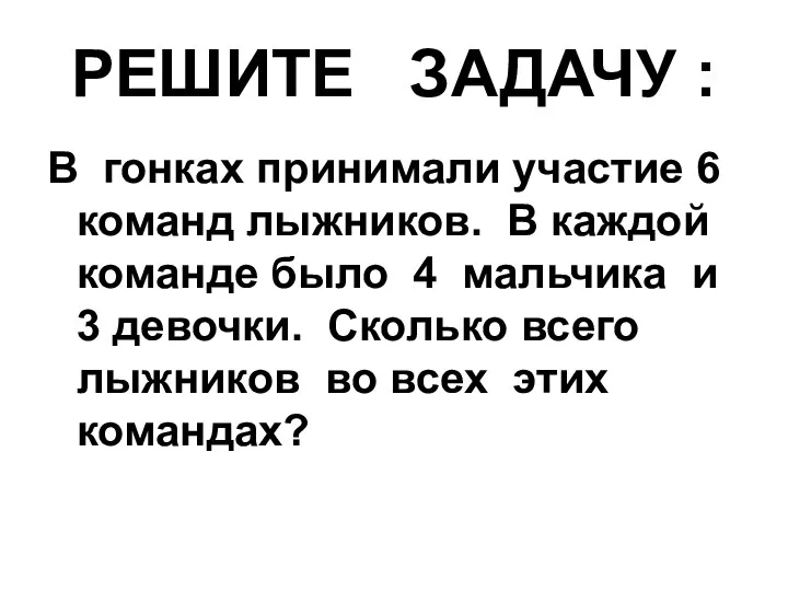 РЕШИТЕ ЗАДАЧУ : В гонках принимали участие 6 команд лыжников.