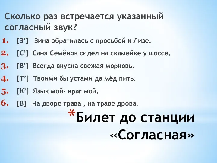 Билет до станции «Согласная» Сколько раз встречается указанный согласный звук?