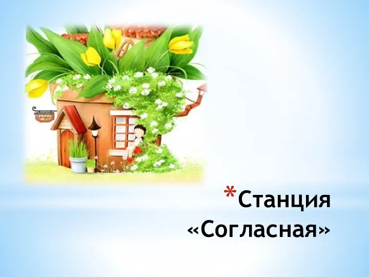 Станция «Согласная»