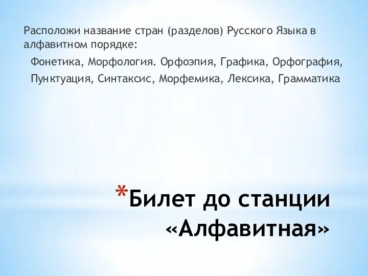 Билет до станции «Алфавитная» Расположи название стран (разделов) Русского Языка