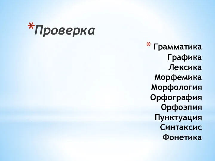 Грамматика Графика Лексика Морфемика Морфология Орфография Орфоэпия Пунктуация Синтаксис Фонетика Проверка