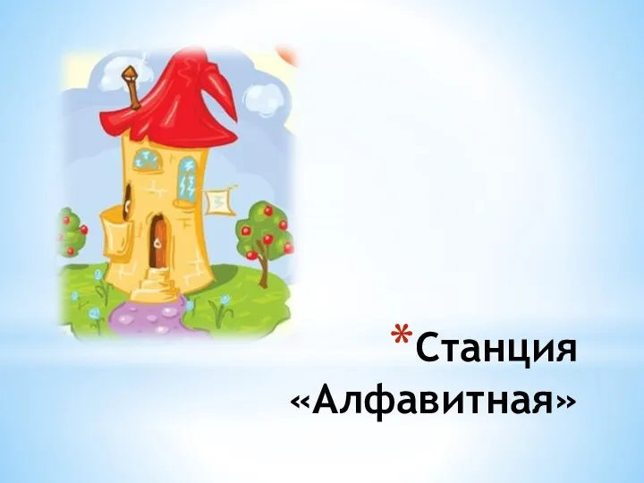 Станция «Алфавитная»