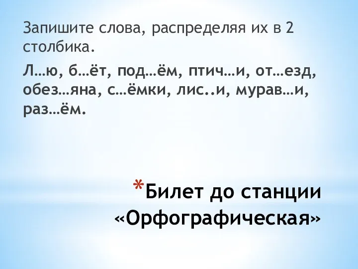 Билет до станции «Орфографическая» Запишите слова, распределяя их в 2