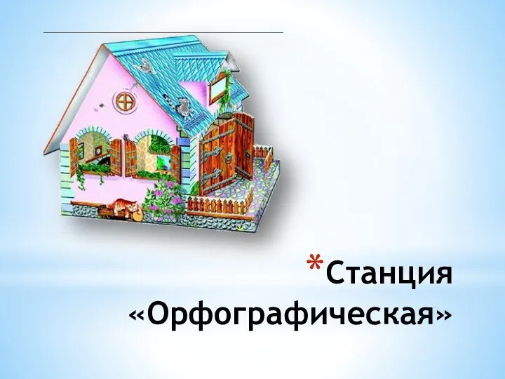 Станция «Орфографическая»