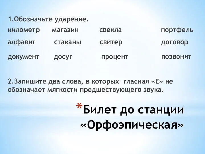 Билет до станции «Орфоэпическая» 1.Обозначьте ударение. километр магазин свекла портфель