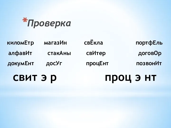 киломЕтр магазИн свЁкла портфЕль алфавИт стакАны свИтер договОр докумЕнт досУг