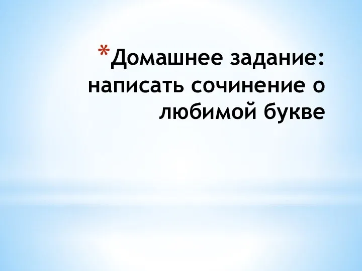 Домашнее задание: написать сочинение о любимой букве