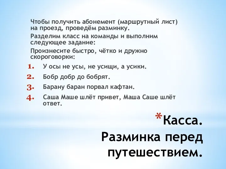 Касса. Разминка перед путешествием. Чтобы получить абонемент (маршрутный лист) на