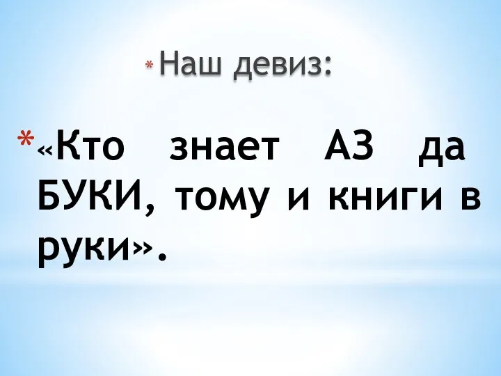 «Кто знает АЗ да БУКИ, тому и книги в руки». Наш девиз: