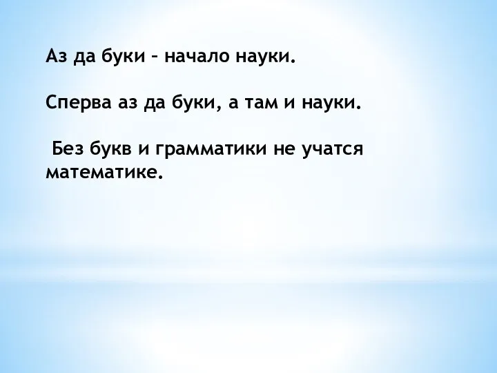 Аз да буки – начало науки. Сперва аз да буки,