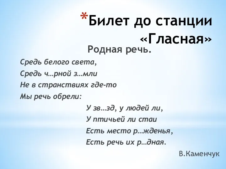 Билет до станции «Гласная» Родная речь. Средь белого света, Средь