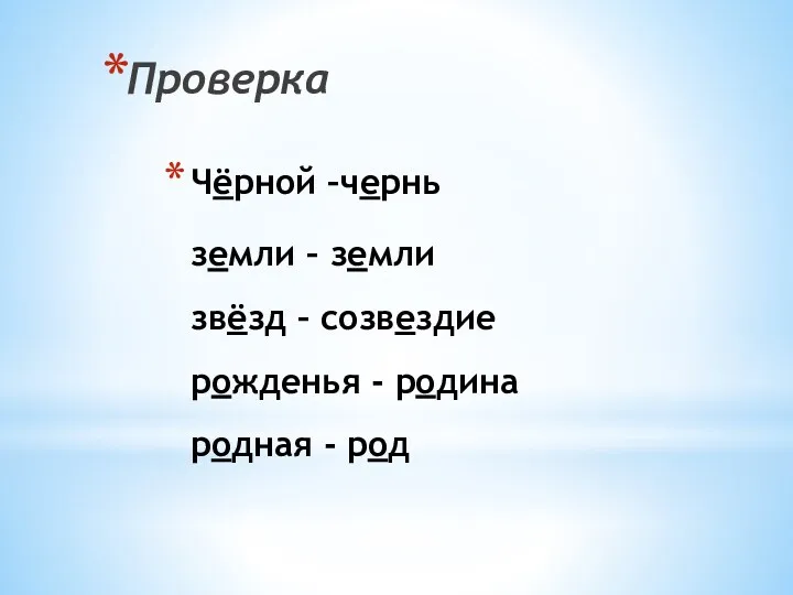 Чёрной –чернь земли – земли звёзд – созвездие рожденья - родина родная - род Проверка