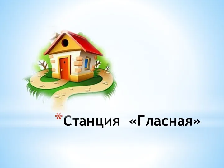 Станция «Гласная»