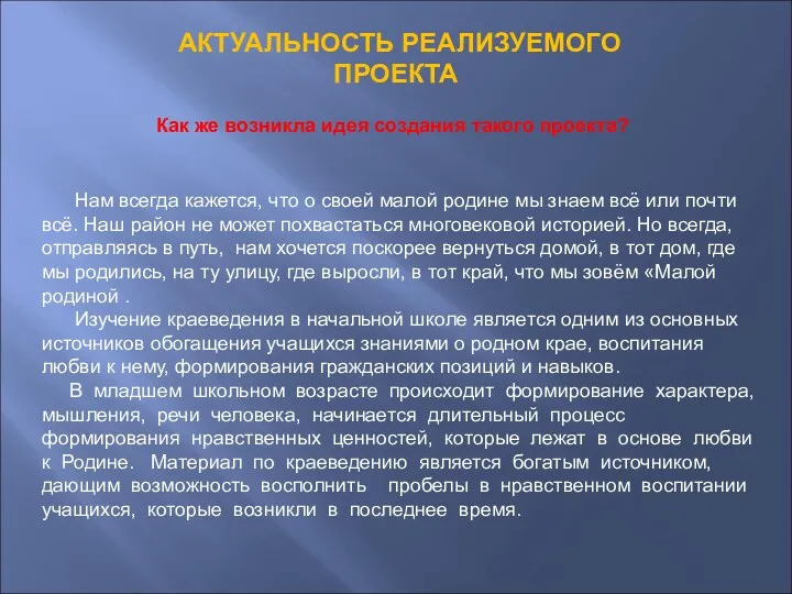 АКТУАЛЬНОСТЬ РЕАЛИЗУЕМОГО ПРОЕКТА Как же возникла идея создания такого проекта?