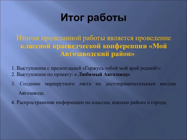 Итог работы Итогом проделанной работы является проведение классной краеведческой конференции