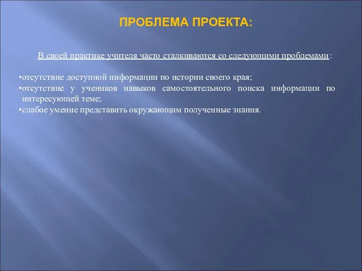 ПРОБЛЕМА ПРОЕКТА: В своей практике учителя часто сталкиваются со следующими