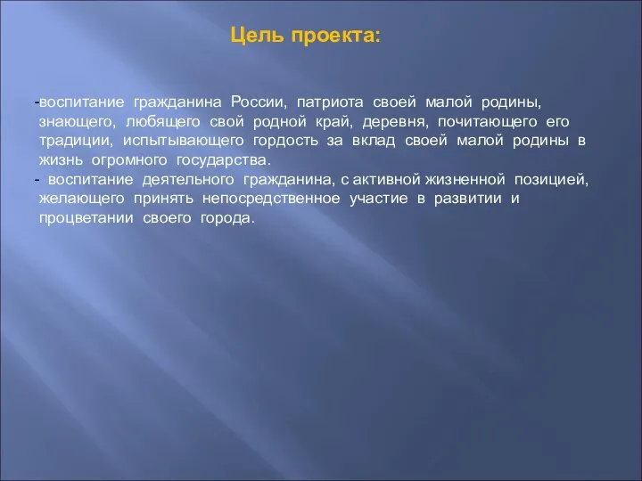 Цель проекта: воспитание гражданина России, патриота своей малой родины, знающего,