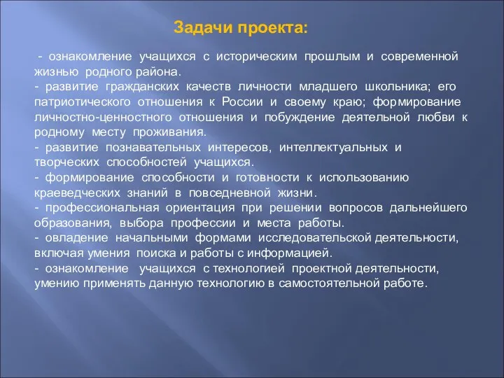 - ознакомление учащихся с историческим прошлым и современной жизнью родного