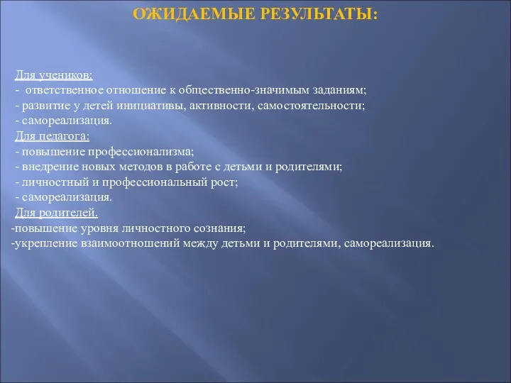 ОЖИДАЕМЫЕ РЕЗУЛЬТАТЫ: Для учеников: - ответственное отношение к общественно-значимым заданиям;