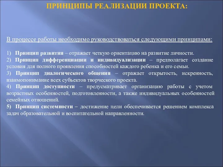 ПРИНЦИПЫ РЕАЛИЗАЦИИ ПРОЕКТА: В процессе работы необходимо руководствоваться следующими принципами: 1) Принцип развития