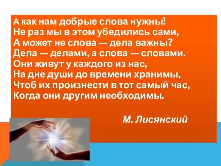 А как нам добрые слова нужны! Не раз мы в этом убедились сами,