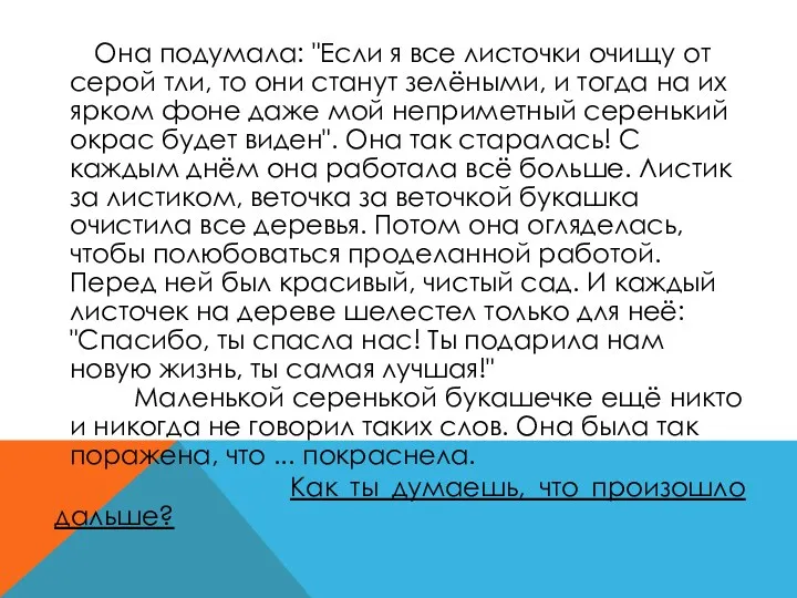 Она подумала: "Если я все листочки очищу от серой тли, то они станут