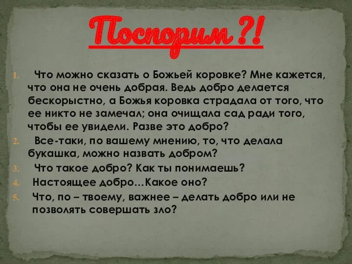 Что можно сказать о Божьей коровке? Мне кажется, что она не очень добрая.