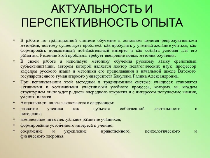 АКТУАЛЬНОСТЬ И ПЕРСПЕКТИВНОСТЬ ОПЫТА В работе по традиционной системе обучение