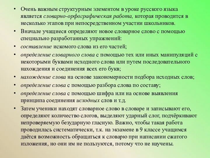 Очень важным структурным элементом в уроке русского языка является словарно-орфографическая