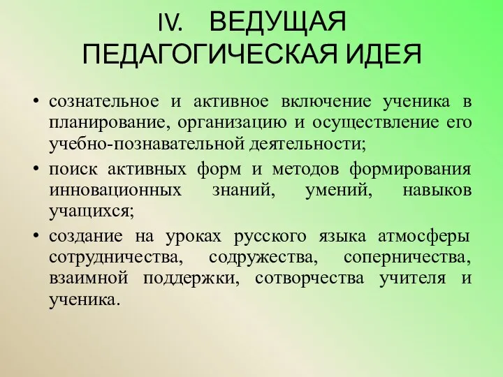 IV. ВЕДУЩАЯ ПЕДАГОГИЧЕСКАЯ ИДЕЯ сознательное и активное включение ученика в