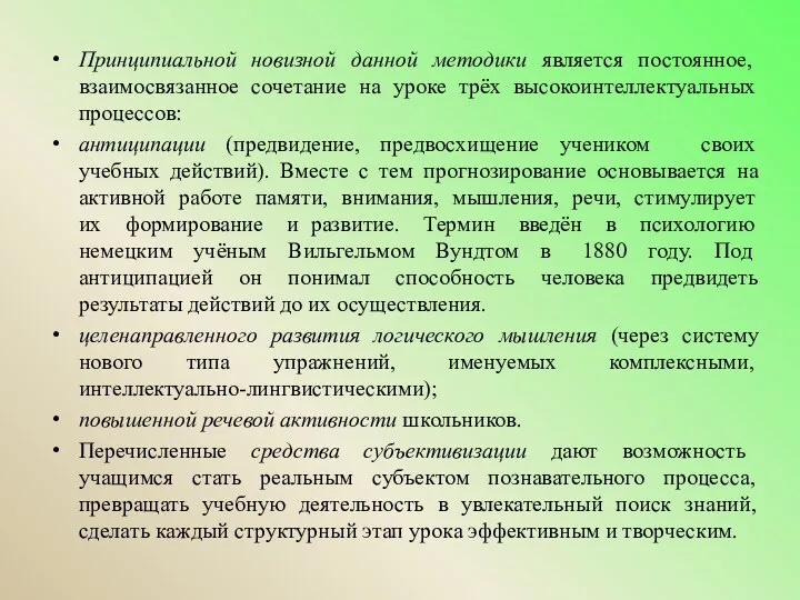 Принципиальной новизной данной методики является постоянное, взаимосвязанное сочетание на уроке